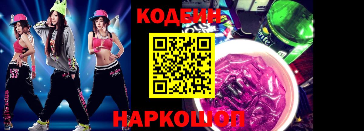 Кодеиновый сироп Lean Purple Drank  Кодеиновый сироп Lean напиток Lean (лин)  Вход с VPN  Черняховск 