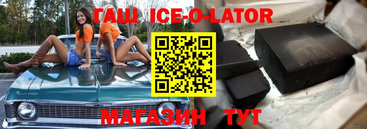 ГАШИШ Ice-O-Lator Черняховск